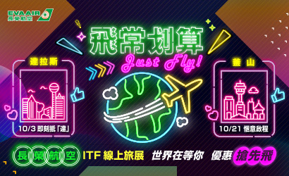 長榮航空ITF旅展 長榮航空ITF旅展