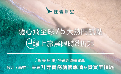 國泰航空旅展限定優惠 國泰航空旅展限定優惠