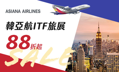 韓亞ITF線上旅展促銷 韓亞ITF線上旅展促銷
