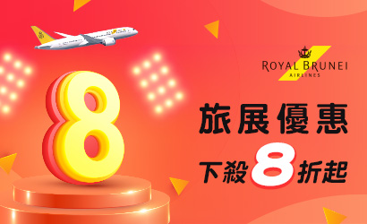 汶萊航空ITF旅展促銷 汶萊航空ITF旅展促銷