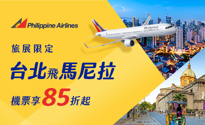 菲律賓航空旅展優惠 菲律賓航空旅展優惠