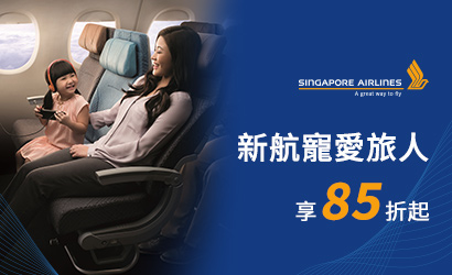 新加坡航空優惠價 新加坡航空優惠價