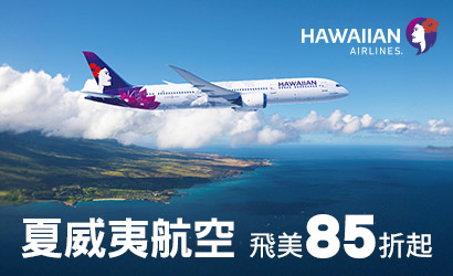 夏威夷航空飛美85折起 夏威夷航空飛美85折起