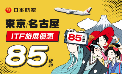 日本航空ITF旅展優惠 日本航空ITF旅展優惠