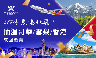 香港航空ITF抽機票 香港航空ITF抽機票