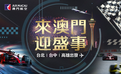 澳門航空ITF旅展價 澳門航空ITF旅展價