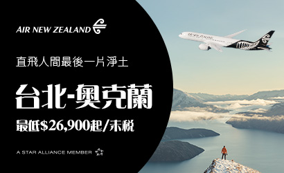 紐西蘭航空旅展優惠 紐西蘭航空旅展優惠