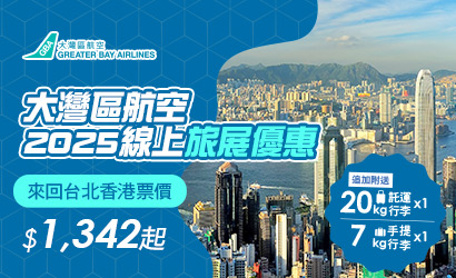 大灣區航空ITF優惠 大灣區航空ITF優惠