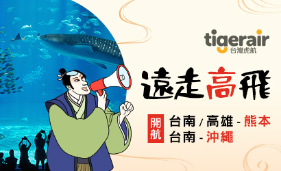 台灣虎航南霸天來襲