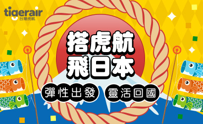 搭虎航飛日本