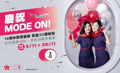 香港航空滿19歲啦
