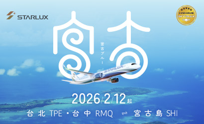 星空航空直飛宮古島