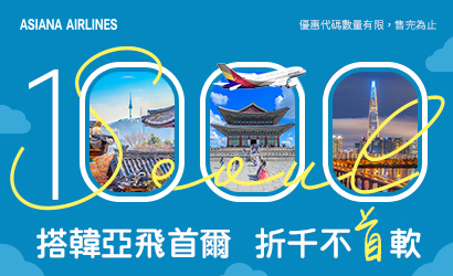 買首爾機票最高折一千