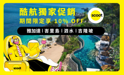 酷航獨家促銷優惠