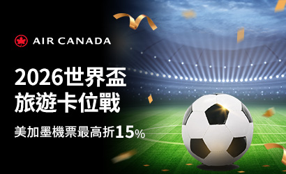 加拿大航空卡位世界盃
