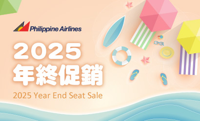 菲律賓航空旅展優惠