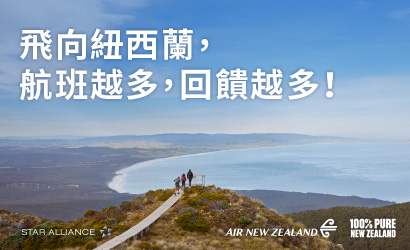 紐西蘭航空旅程禮遇