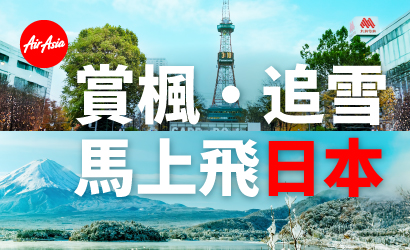 亞航賞楓．追雪．飛日本！
