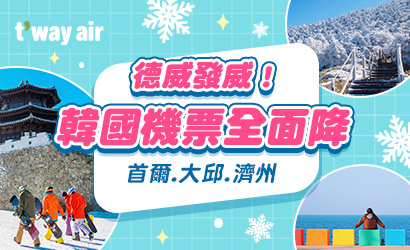 德威航空機票優惠