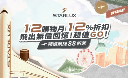 星宇航空雙十二促銷