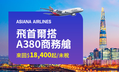 韓亞A380商務艙快閃促銷