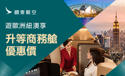 國泰航空歐洲／紐澳時優惠