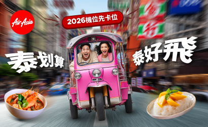 亞航泰划算！泰好飛！