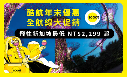 酷航全航線大促銷