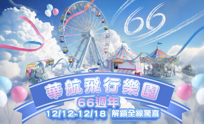 華航66歲生日快樂