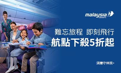馬航優惠專案