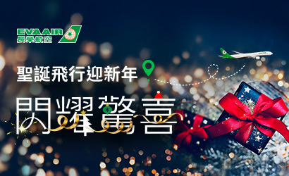 長榮聖誕飛行迎新年