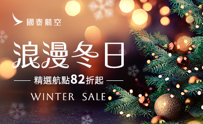 國泰航空浪漫冬日82折起