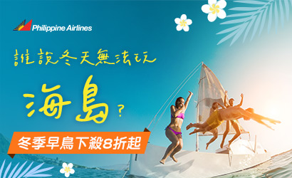菲航指定航點冬季早鳥促銷