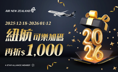 紐西蘭航空促銷