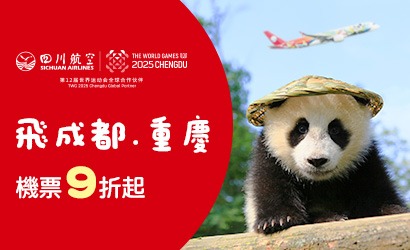 四川航空9折促銷