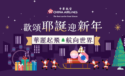 華航歡頌耶誕迎新年