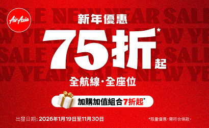 亞航新年優惠75折！