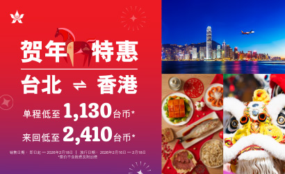 香港航空賀年特惠