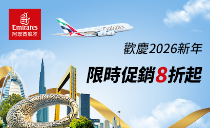 阿聯酋2026新年限時促銷