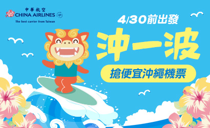 華航沖繩甜甜價