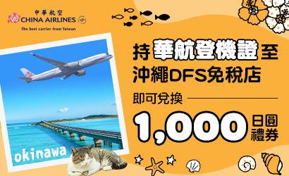 華航旅客專屬好禮