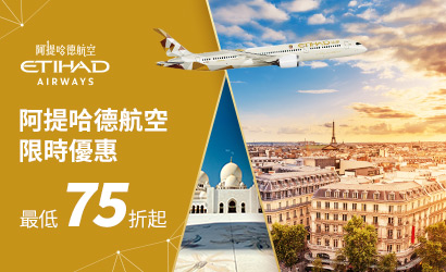 阿提哈德航空飛歐非中東