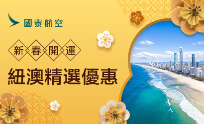 國泰航空紐澳時優惠