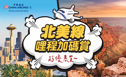 華航會員專屬哩程加碼賞