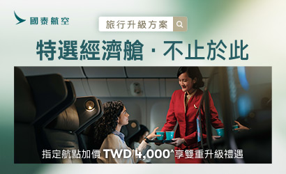 國泰航空特選經濟艙