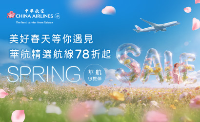 華航春季促銷