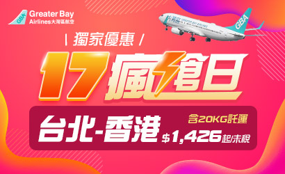 大灣區航空17瘋搶日