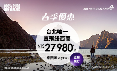 紐航2026春季優惠