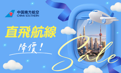 南方航空飛上海2字頭