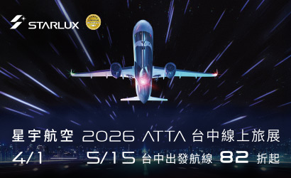 星宇台中線上旅展促銷